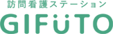 訪問看護ステーションGIFUTO